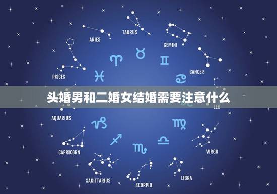 头婚男和二婚女结婚需要注意什么,头婚男和二婚女在一起有百分之多少? 头婚男和二婚女结婚需要注意什么,头婚男和二婚女在一起有百分之多少?