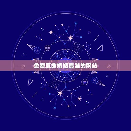 免费算命婚姻最准的网站,哪个算命网站比较准? 免费算命婚姻最准的网站,哪个算命网站比较准?