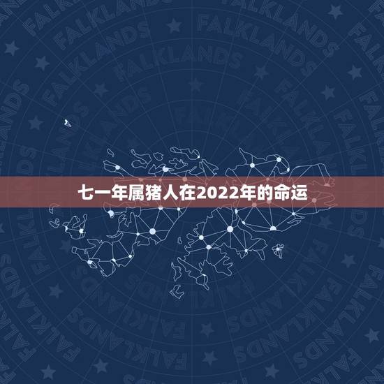 七一年属猪人在2022年的命运,7|年属猪男2021年的每月运势? 七一年属猪人在2022年的命运,7|年属猪男2021年的每月运势?