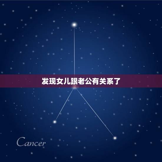 发现女儿跟老公有关系了，发现丈夫和女儿的关系不正当，我该怎么做