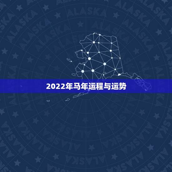 2022年马年运程与运势，1990年属马2022 年运势及运程