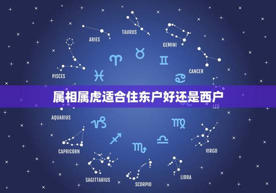 属相属虎适合住东户好还是西户，属虎的人住几楼东户还是西户