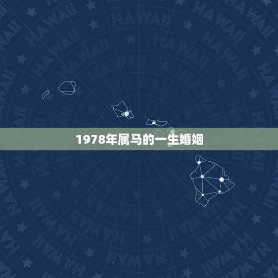 1978年属马的一生婚姻，1978年属马人的婚姻女