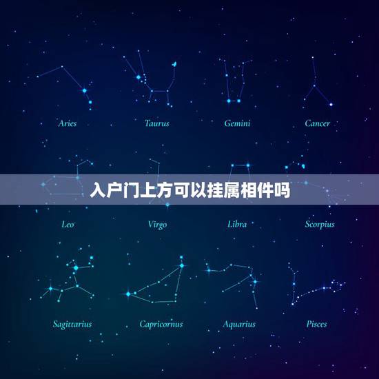 入户门上方可以挂属相件吗，入户门上方挂佛像好吗？