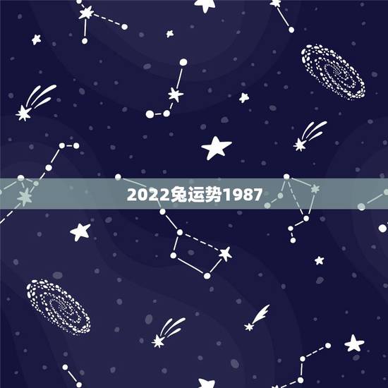 2022兔运势1987，2021兔人全年运势1987
