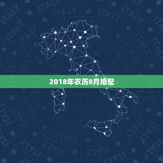 2018年农历8月婚配,属马的农历2月和农历8月的婚配如何 2018年农历8月婚配,属马的农历2月和农历8月的婚配如何