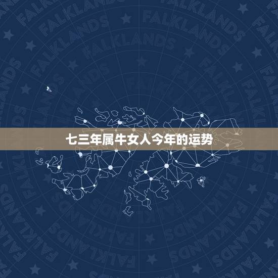 七三年属牛女人今年的运势,73年属牛女人一生的婚姻感情 七三年属牛女人今年的运势,73年属牛女人一生的婚姻感情