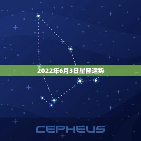 2022年6月3日星座运势,身份证上面的出生日期是1990年6月3日是 2022年6月3日星座运势,身份证上面的出生日期是1990年6月3日是