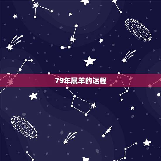 79年属羊的运程,1979年属羊是什么星座 79年属羊的运程,1979年属羊是什么星座