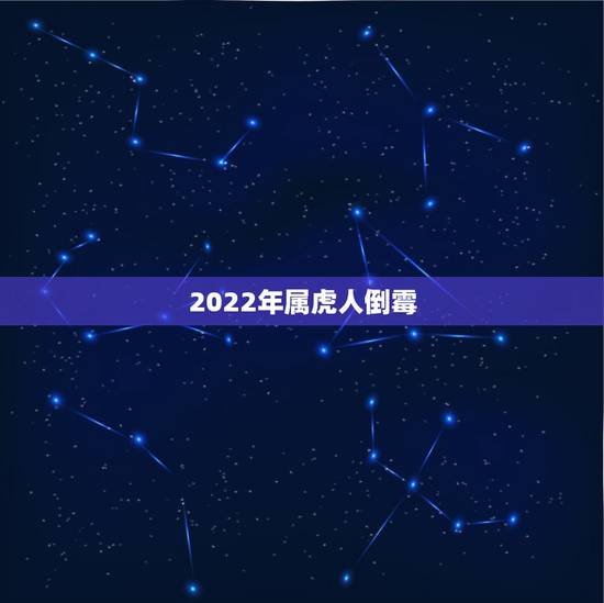 2022年属虎人倒霉,2022 年属虎的人犯什么吗 2022年属虎人倒霉,2022 年属虎的人犯什么吗