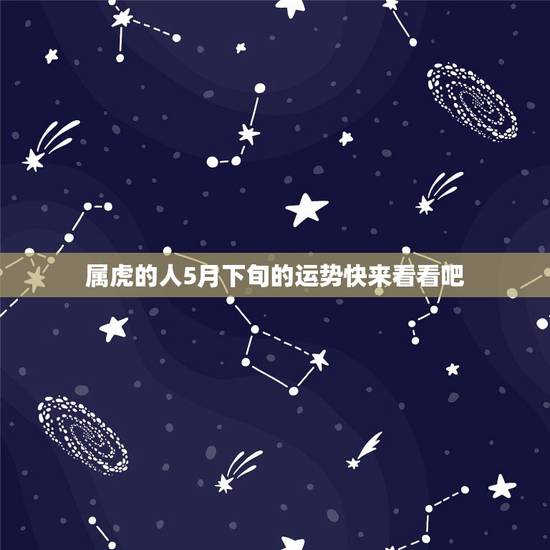 属虎的人5月下旬的运势快来看看吧