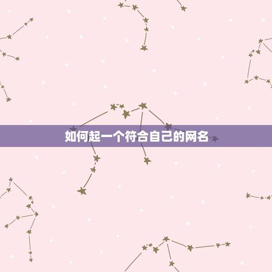 如何起一个符合自己的网名，怎样起个网名
