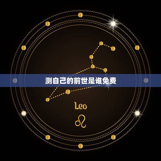 测自己的前世是谁免费,测试前世是什么人 – 测自己的前世是谁免费,测试前世是什么人 –