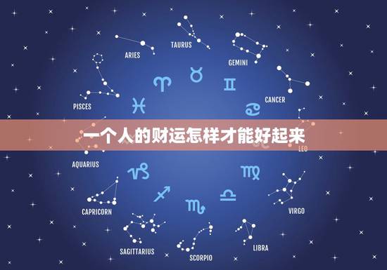 一个人的财运怎样才能好起来,补财库具体方法步骤 一个人的财运怎样才能好起来,补财库具体方法步骤