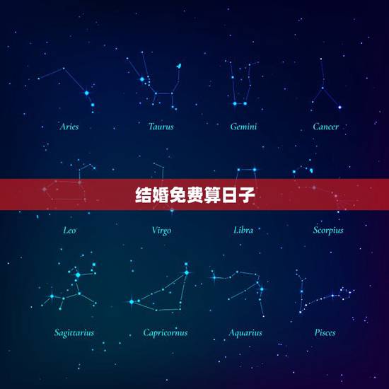 结婚免费算日子,免费结婚日子测算 结婚免费算日子,免费结婚日子测算