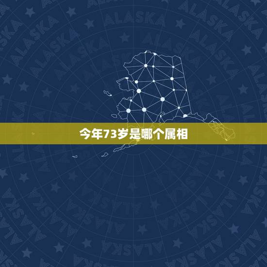 今年73岁是哪个属相,今年己73岁的人属什么?+=生肖是怎样排列的?谢 今年73岁是哪个属相,今年己73岁的人属什么?+=生肖是怎样排列的?谢