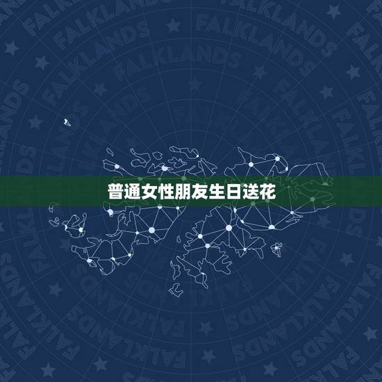 普通女性朋友生日送花，朋友生日送花可以吗
