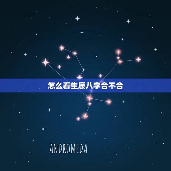 怎么看生辰八字合不合,看两个人生辰八字合不合有什么讲究 怎么看生辰八字合不合,看两个人生辰八字合不合有什么讲究