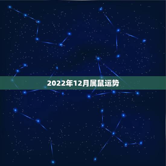 2022年12月属鼠运势,2022年适合添丁的属相 2022年12月属鼠运势,2022年适合添丁的属相