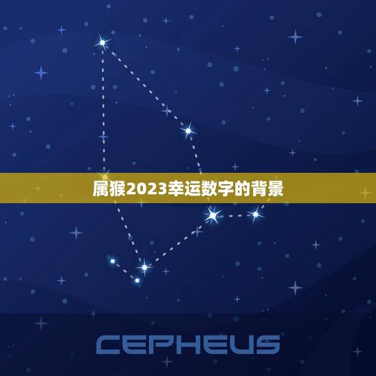 属猴2023幸运数字的背景 属猴2023幸运数字的背景