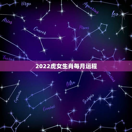 2022虎女生肖每月运程，74年属虎女2022 年每月运势