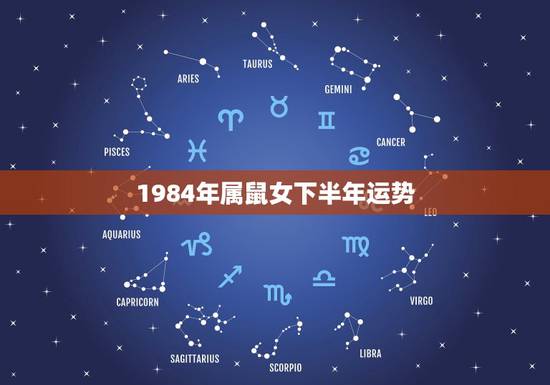 1984年属鼠女下半年运势,1984年属鼠的37岁有一劫 1984年属鼠女下半年运势,1984年属鼠的37岁有一劫