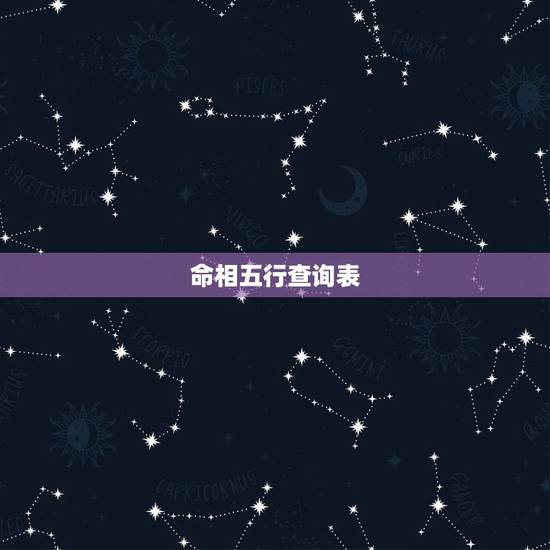 命相五行查询表，五行命相在线查询