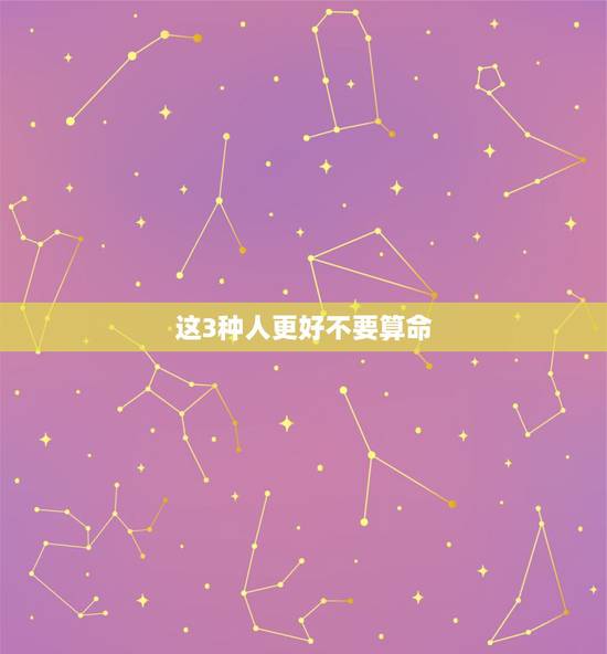 这3种人更好不要算命,算命算得很准的经历 这3种人更好不要算命,算命算得很准的经历