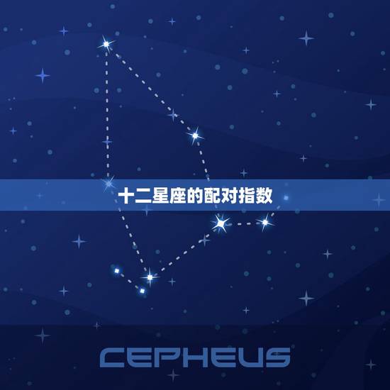 十二星座的配对指数,处女座女与十二星座的配对 十二星座的配对指数,处女座女与十二星座的配对