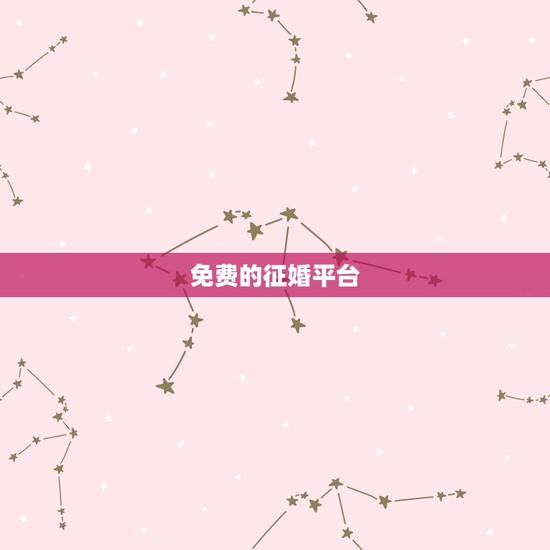 免费的征婚平台,哪个婚恋网站是免费的 免费的征婚平台,哪个婚恋网站是免费的