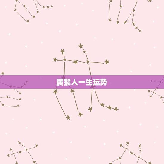 属猴人一生运势,1980年属猴人一生运程 属猴人一生运势,1980年属猴人一生运程