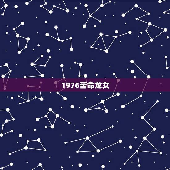 1976苦命龙女,76年属龙女人45岁后运程 1976苦命龙女,76年属龙女人45岁后运程