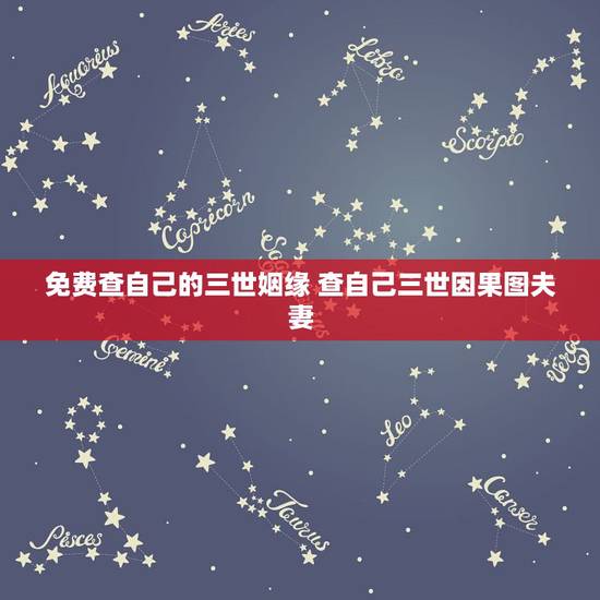 免费查自己的三世姻缘 查自己三世因果图夫妻