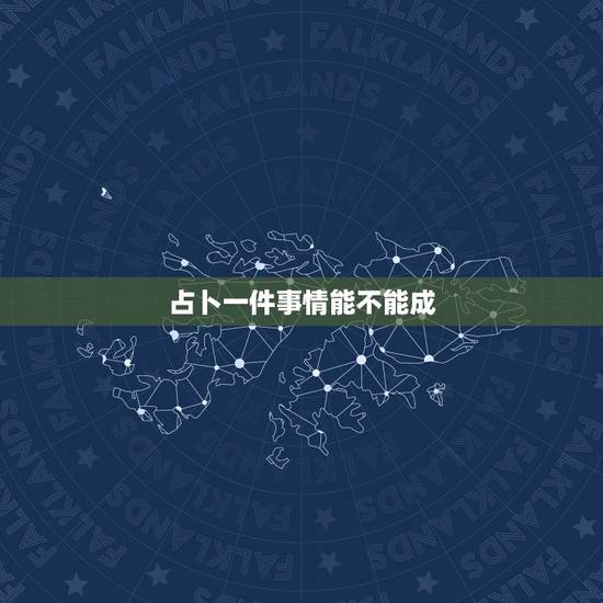 占卜一件事情能不能成,周易占卜一件事情多久算一次比较准? 占卜一件事情能不能成,周易占卜一件事情多久算一次比较准?