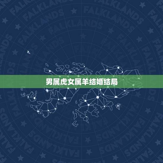 男属虎女属羊结婚结局，男羊和女虎在一起有财运吗