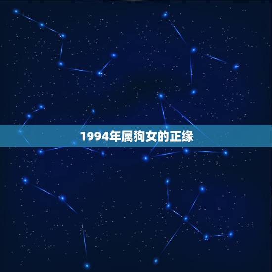 1994年属狗女的正缘，1994.04.03出生生肖狗哪一年会遇到正缘