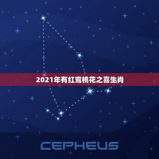 2021年有红鸾桃花之喜生肖,2021年桃花运最旺的生肖有谁? 2021年有红鸾桃花之喜生肖,2021年桃花运最旺的生肖有谁?
