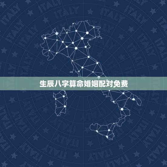 生辰八字算命婚姻配对免费,周易算命生辰八字合婚,免费测八字合婚的,免费 生辰八字算命婚姻配对免费,周易算命生辰八字合婚,免费测八字合婚的,免费