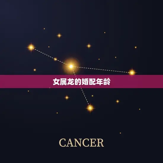 女属龙的婚配年龄 女属龙的婚配年龄