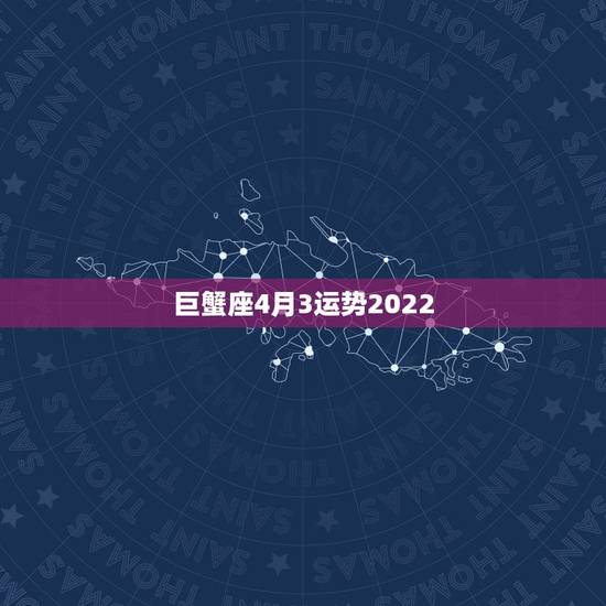 巨蟹座4月3运势2022,巨蟹座近期的运势如何? 巨蟹座4月3运势2022,巨蟹座近期的运势如何?