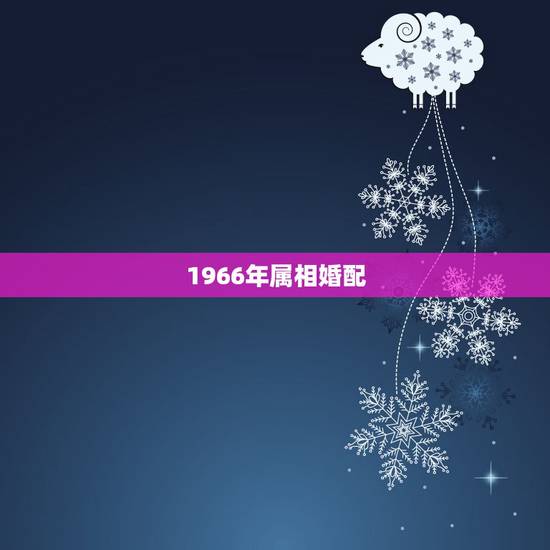 1966年属相婚配，属马人一辈子的克星