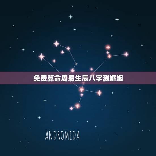 免费算命周易生辰八字测婚姻,生辰八字算命婚姻配对是真是假?准不准啊? 免费算命周易生辰八字测婚姻,生辰八字算命婚姻配对是真是假?准不准啊?