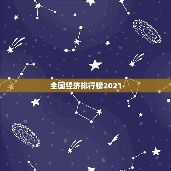 全国经济排行榜2021,2021年中国百强城市排行榜发布,都有哪些城市 全国经济排行榜2021,2021年中国百强城市排行榜发布,都有哪些城市