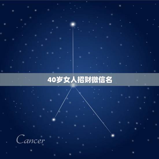40岁女人招财微信名，我是属虎的，想取一个微信吉利的昵称