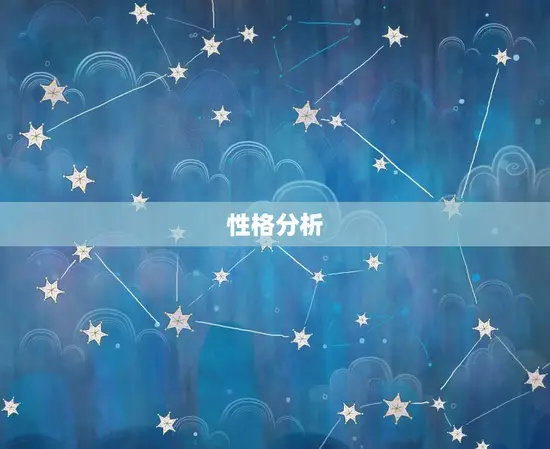 性格分析 性格分析