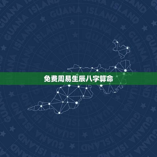 免费周易生辰八字算命,八字预测未来10年运势 免费周易生辰八字算命,八字预测未来10年运势