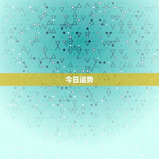 今日运势，运势是什么东西？