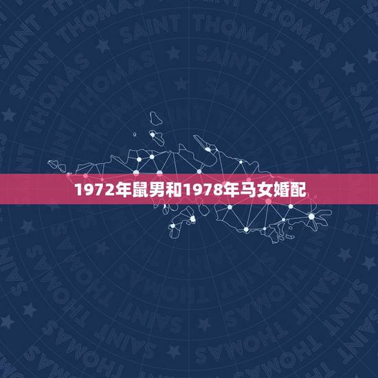 1972年鼠男和1978年马女婚配,1972年鼠男7978年马女相配吗 1972年鼠男和1978年马女婚配,1972年鼠男7978年马女相配吗