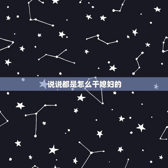 说说都是怎么干媳妇的,说说夜不归宿时老婆都是咋处理你的? 说说都是怎么干媳妇的,说说夜不归宿时老婆都是咋处理你的?