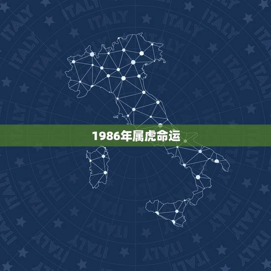 1986年属虎命运,1986年属虎的人婚配 1986年属虎命运,1986年属虎的人婚配